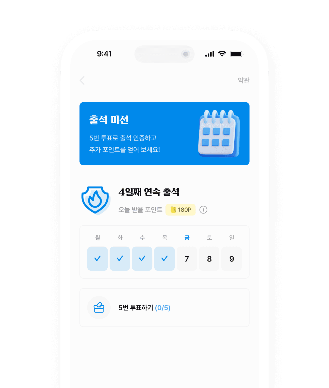 매일 출석 미션으로 포인트를 모으는 화면